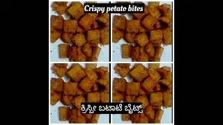Crispy Potato bites | ಕ್ರಿಸ್ಪೀ ಬಟಾಟೆ ಬೈಟ್ಸ್