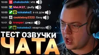 Пятёрка тестит Голосовой чат как у Братишкина