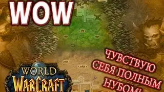 World of Warcraft Let's Play #1  ЧУВСТВУЮ СЕБЯ ПОЛНЫМ НУБОМ!