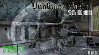 #14 Упавшая звезда. Честь наемника.