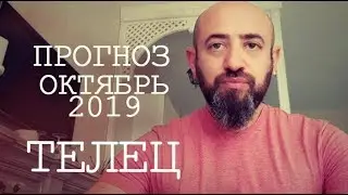 Гороскоп ТЕЛЕЦ Октябрь 2019 год / Ведическая Астрология