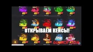 ОТКРЫТИЕ КЕЙСОВ №1 - GGDROP.COM - ОКУПИМСЯ?