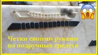Четки своими руками из подручных средств