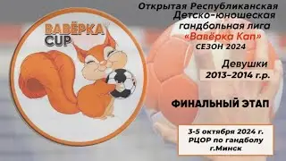 Ваверка кап. Финальный этап. Девушки 2013-2014. 05.10.2024