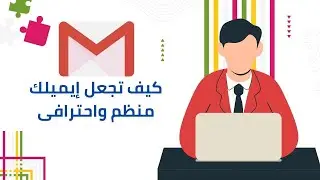 كيف تجعل إيميلك منظم واحترافى