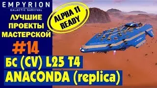 EMPYRION ЛУЧШИЕ ПРОЕКТЫ. CV ANACONDA (L25 T4) - Реплика из игры Elite Dangerous..