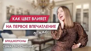 Как производить именно то впечатление, которое хочешь | Обсуждаем сериал Бриджертоны и моду сегодня
