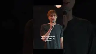 Stand up слова за нас придумали  
