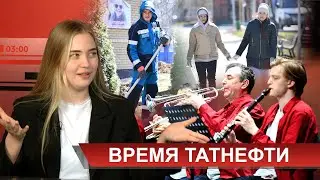 Время Татнефти 17.04.2023