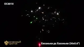 OC6010 Хиханьки да хаханьки (0,6"х36)