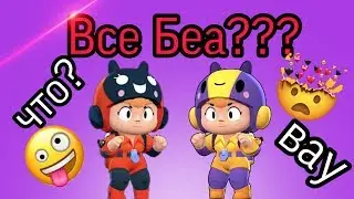 Все БЕА??? Все скины БЕА в игре Бравл Старс!