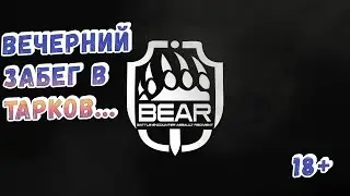 Escape form Tarkov стрим!!! 18+ Часть 3 #eft #escapefromtarkov #тарков #стрим