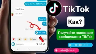 Как отправлять голосовые сообщения в TikTok (обновление 2025 г.) | Получайте голосовые сообщTikTok