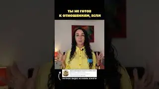 Ты не готов к отношениям если