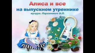 #Алиса и все на выпускном утреннике мзрук Парахневич И П