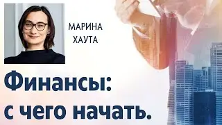 Финансы: с чего начать | Семинар по финансовой грамотности. Часть 1.