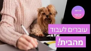 איך לעבוד מהבית?