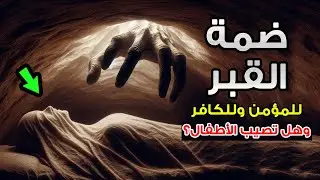 لحظات مخيفة جدًا.. كيف ستكون ضمة القبر للمؤمن وللكافر؟ وهل ستصيب الأطفال؟ سترك يارب!
