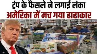 टैरिफ जाए तेल लेने, ट्रंप के इस कदम ने अमेरिकियों में मचाई खलबली