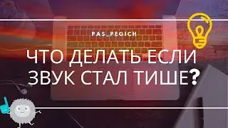 ЧТО ДЕЛАТЬ ЕСЛИ ЗВУК В НАУШНИКАХ СТАЛ ТИШЕ ? РЕШЕНИЕ ПРОБЛЕМЫ ОТ 10.03.19