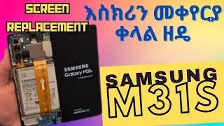 samsung m31 lcd replacement | m31s እስክሪን መቀየርያ ቀላል ዘዴ | change Samsung M31s LCD screen