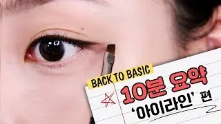 [Eng] 매일10분!!⏰아이라인 예쁘게 그리기 l 이사배(RISABAE Makeup)