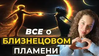Как отличить встречу с близнецовым пламенем от отношенй с родственной душой и кармическим партнером?