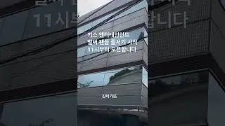 #JD1#4번째 동경 팬미팅#11시오픈# 키스엔터테인먼트💖날씨좋아요#2시. 5시팬미팅있습니다#30분전까지 키스엔터앞 입장줄 서주세요