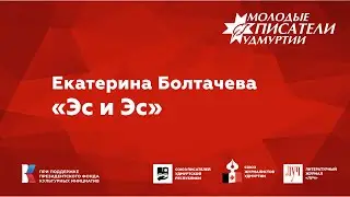 Екатерина Болтачева. "Эс и Эс"