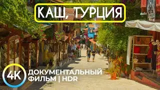 Sunny Kaş - A Small Tourist Paradise on the Turkish Coast - Documentary in 4K HDR