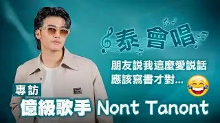 【泰會唱！interview-Nont Tanont（นนท์ ธนนท์）】專訪億級零負評歌手！朋友說我這麼愛說話，應該寫書才對…｜LiTV明星獨家專訪