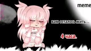 🌷[вам осталось жить...] [gacha meme] [Тянка]🌷