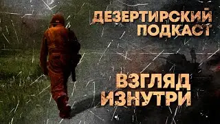 Дезертирский подкаст #1