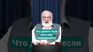 Что делать если весь мир “перевернулся”? #short #психологияразвития #свободныйчеловек