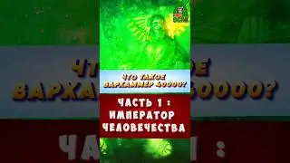 ЧТО ТАКОЕ ВАРХАММЕР 40000 ? ЧАСТЬ 1 — ИМПЕРАТОР ЧЕЛОВЕЧЕСТВА #вархаммер40000 #фантастика #лор
