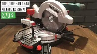 ТОРЦОВОЧНАЯ ПИЛА METABO KS 216 M | ЛУЧШАЯ ТОРЦОВОЧНАЯ ПИЛА!