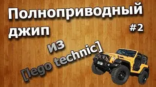 Полноприводный джип из lego technic часть №2 