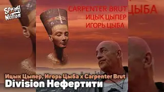Ицык Цыпер, Игорь Цыба x Carpenter Brut - Division Нефертити (Spring Nation Mashup)