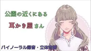 耳かきボイス　公園の近くにある耳かき屋さん〈日本語Japanese　ASMR　男性向け〉
