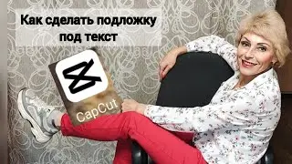 Как сделать подложку под текст.
