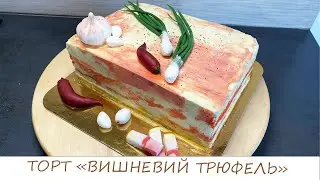 ЗРОБИЛА ТОРТ-САЛО НА ПОДАРУНОК ІНОЗЕМЦЮ/неймовірно смачна начинка ВИШНЕВИЙ ТРЮФЕЛЬ