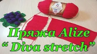 Пряжа Alize 