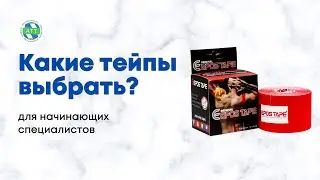 Какой тейп купить начинающему специалисту? Тейпирование в логопедии