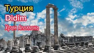 ВЛОГ/ Прогулки по городу Дидим/ Храм Аполлона