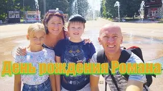 День рождения Романа.
