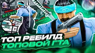 РЕБИЛД СБОРКИ САМП ЮТУБЕРА ДЛЯ СЛАБЫХ ПК! ИМБОВАЯ СБОРКА ДЛЯ ЛОУ ПК ОТ СМОУКА! 200МБ СБОРКА GTA SAMP