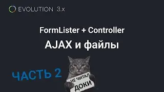 019. FormLister: Ajax-отправка файлов  на Evolution CMS 3.x