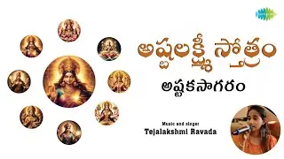 Ashtalakshmi Stotram | అష్టలక్ష్మీ స్తోత్రం | Lakshmi Devi Songs Telugu | Telugu Bhakthi Songs