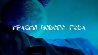 Краски Нового Года