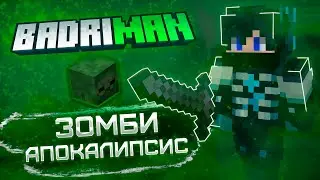 ЗОМБИ АПОКАЛИПСИС | BadriMan 2 Серия 2